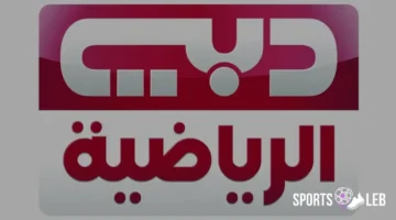 شاهد المباريات.. تردد دبي الرياضية 2025 الجديد لمشاهدة أقوى المنافسات الفضائية
